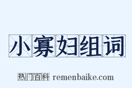 小寡妇组词是什么意思的图片